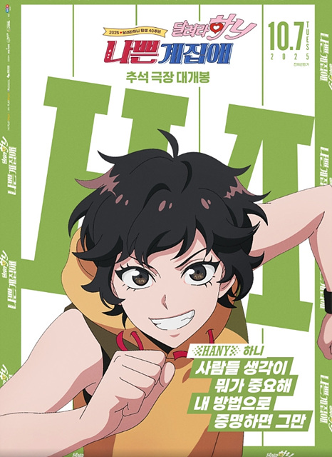 나쁜계집애: 달려라 하니(2025) 쿠키영상 줄거리 관람후기 - 옛추억