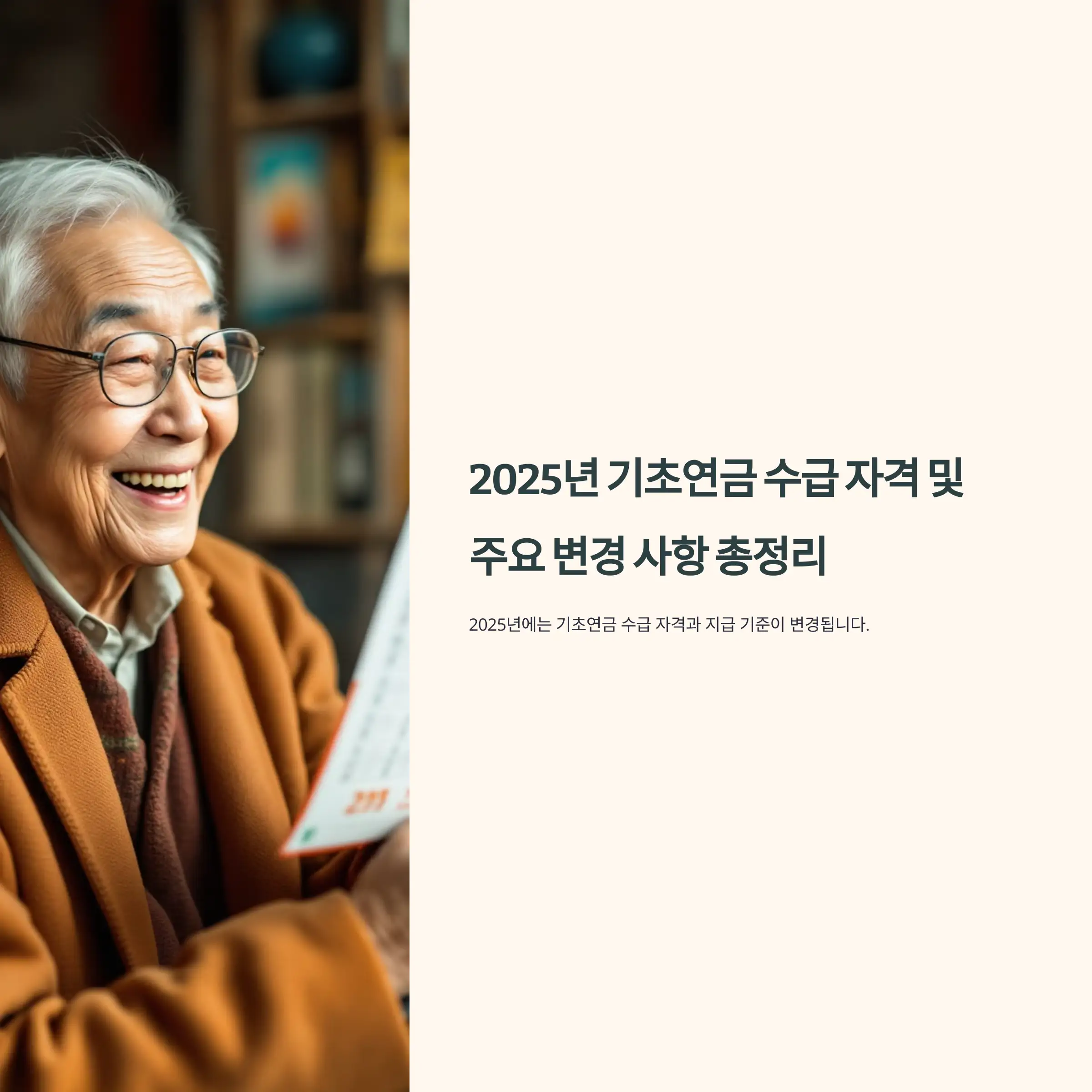 2025년 기초연금 수급 자격 및 주요 변경 사항 총정리