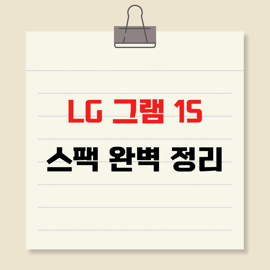 lg 그램 15 제목