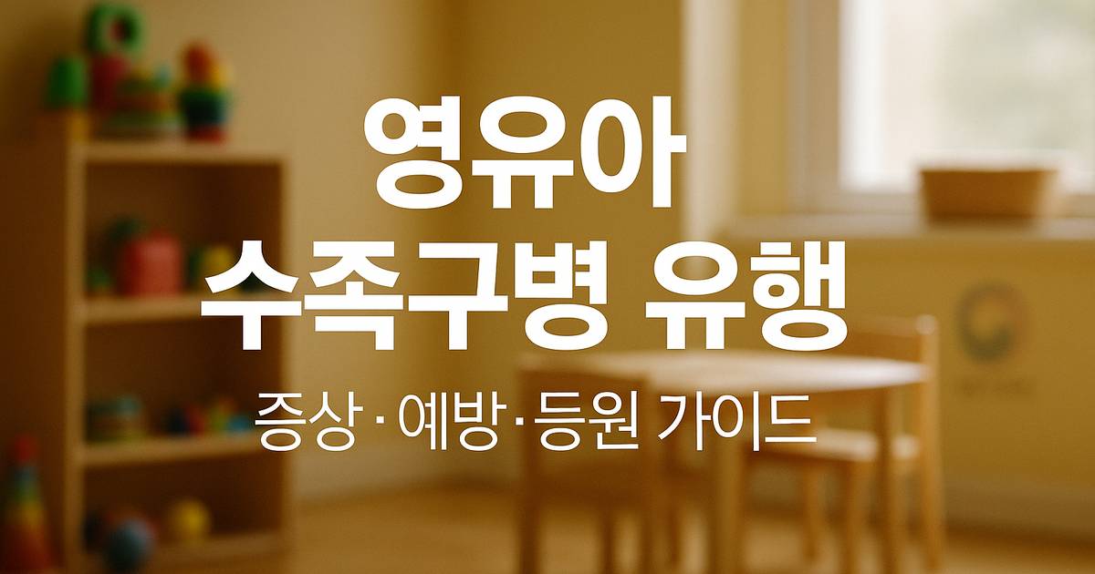 수족구병