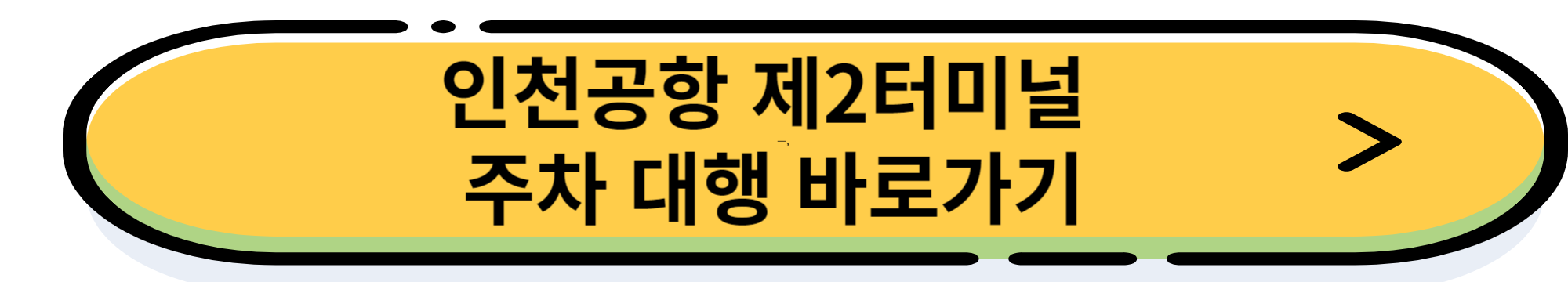 인천공항 제1터미널 공식 업체 주치대행(발렛)예약 및 이용 방법