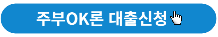 주부OK론신청-버튼
