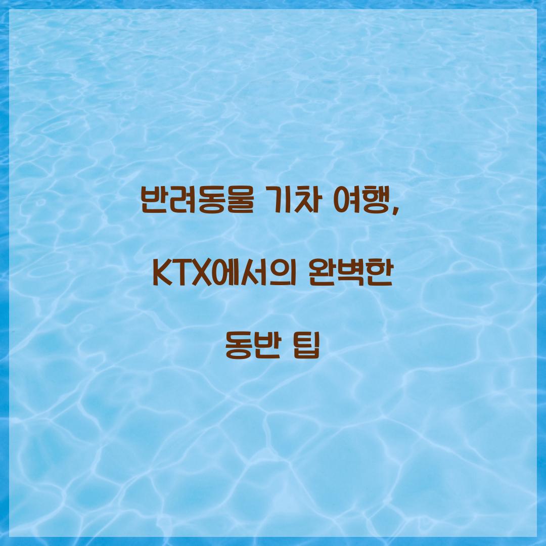 반려동물 기차 여행