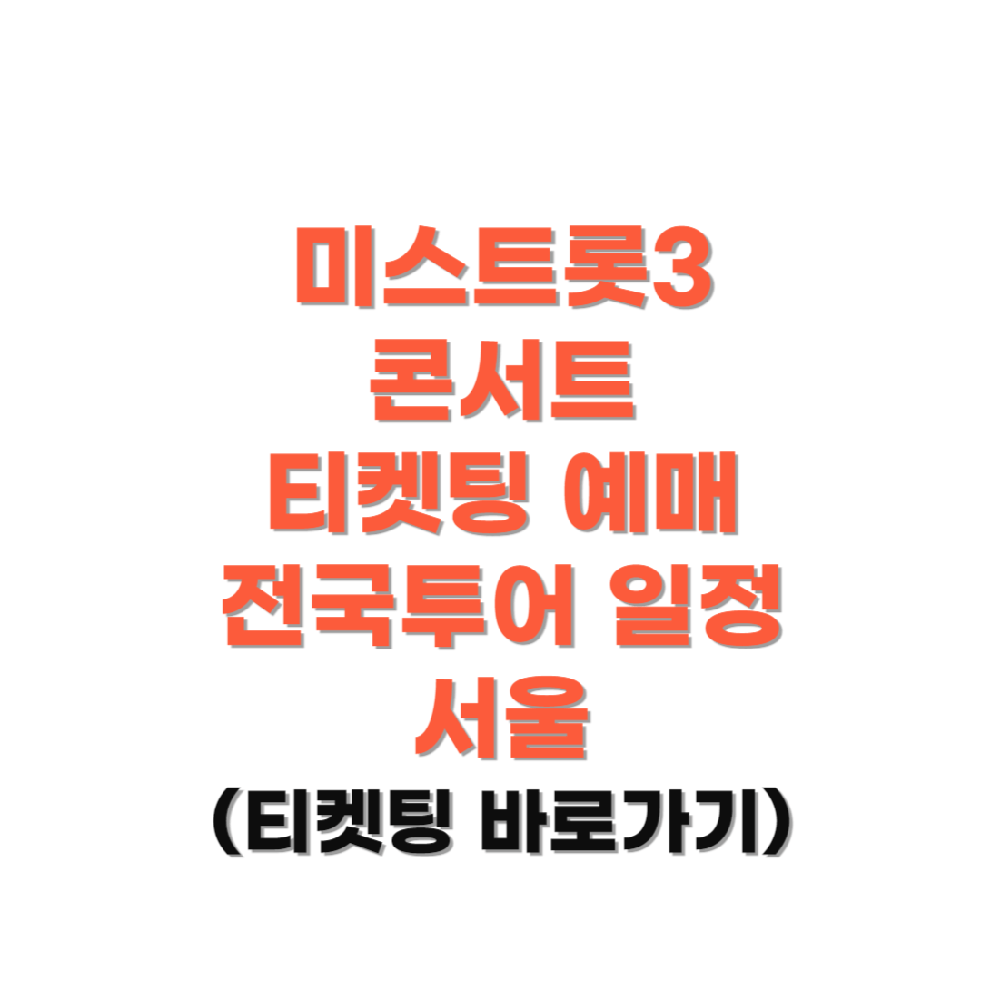 미스트롯3-콘서트-티켓팅