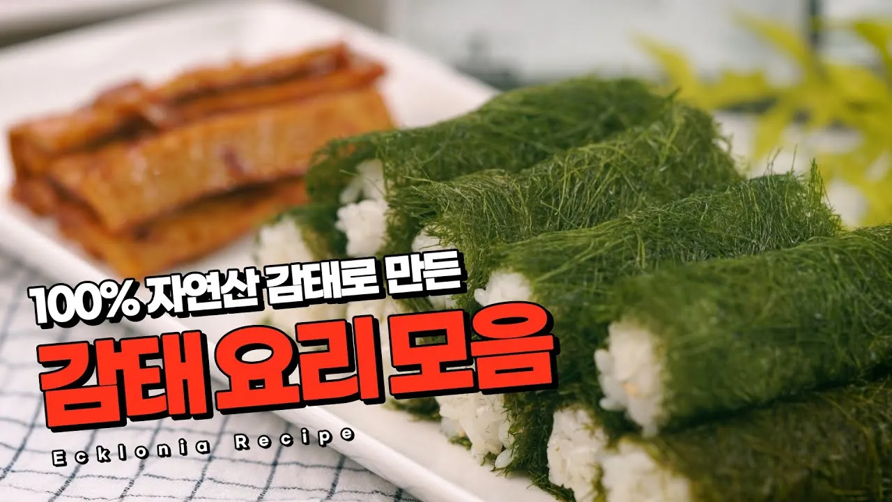 감태 요리 10가지 황금레시피_1