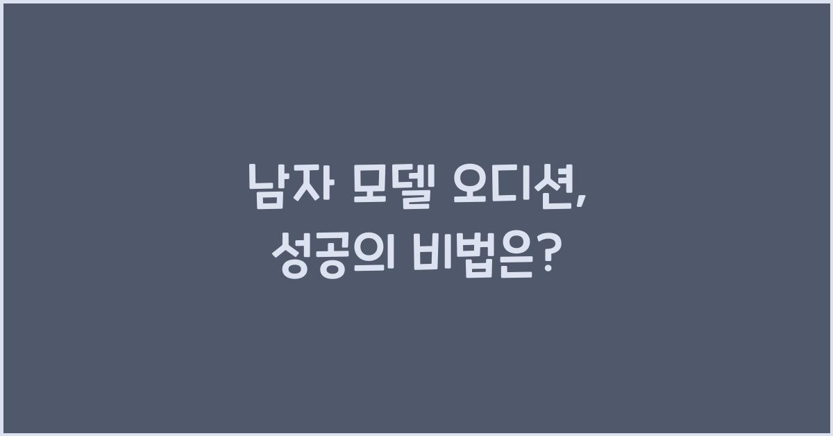남자 모델 오디션