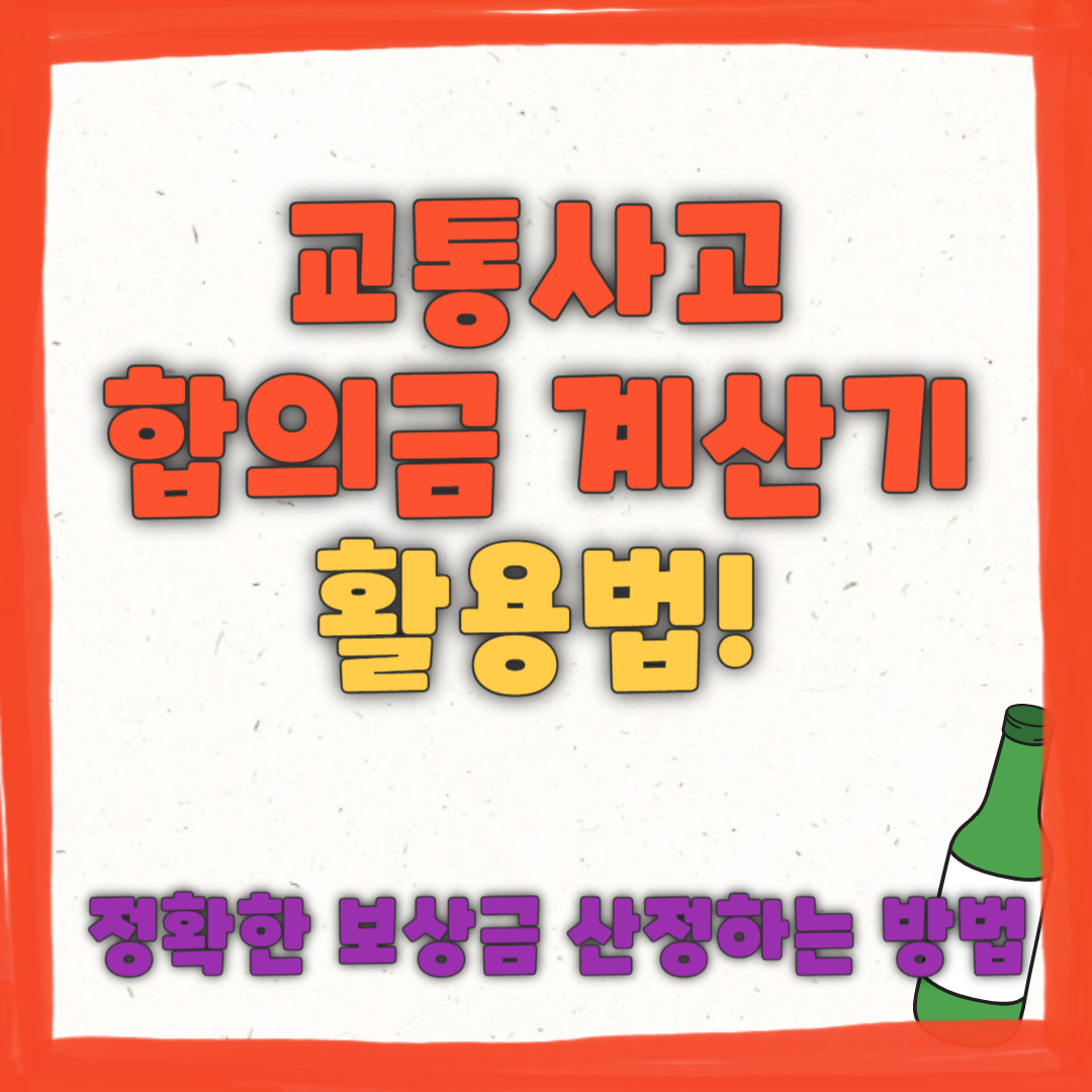 교통사고 합의금 계산기