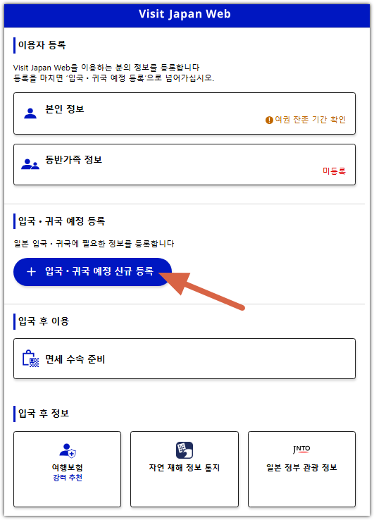 비짓 재팬 웹 등록방법 QR(큐알)코드 발급