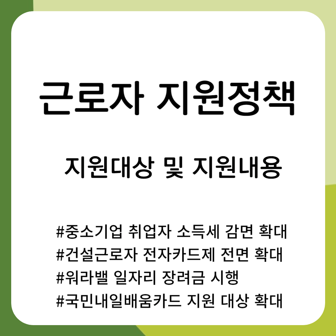 2024년 근로자 지원 정책 _ 중소기업 취업자 소득세 감면, 건설근로자 퇴직공제금, 워라밸 일자리, 내일배움카드