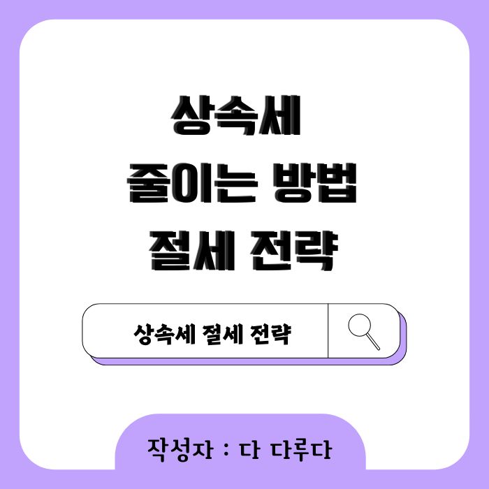 상속세 줄이는 방법, 꼭 알아야하는 절세 전략
