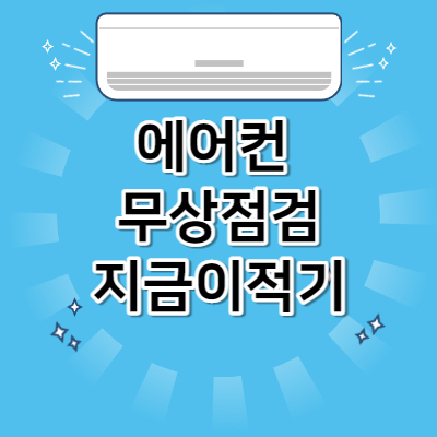 에어컨무상점검