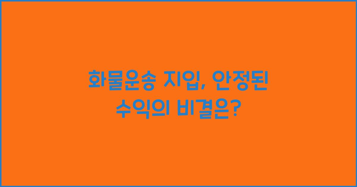 화물운송 지입