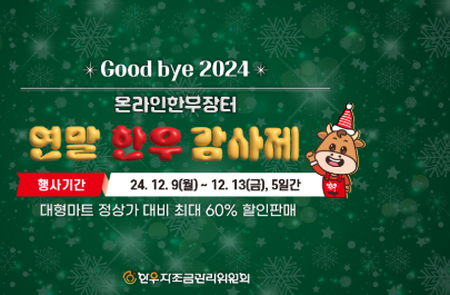 연말 한우 감사제
