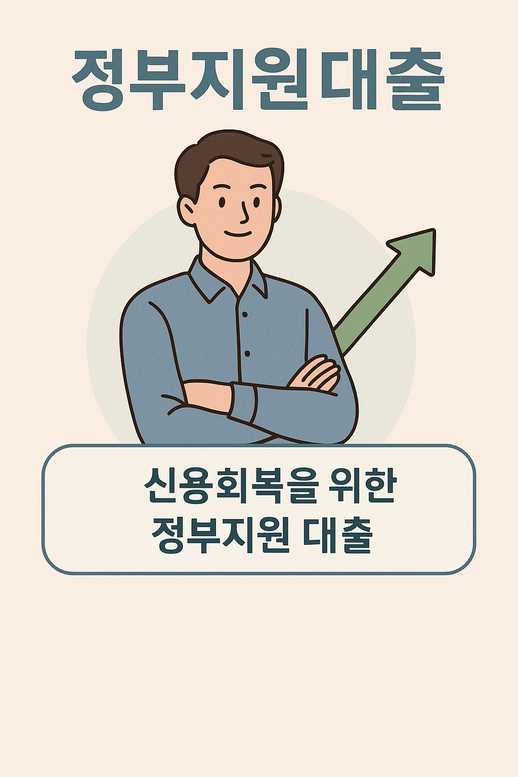 신용회복 정부지원대출
