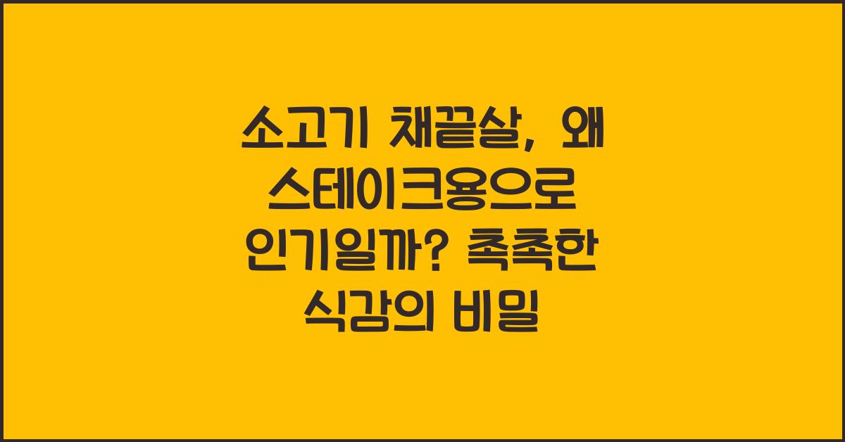 소고기 채끝살, 왜 스테이크용으로 인기일까?