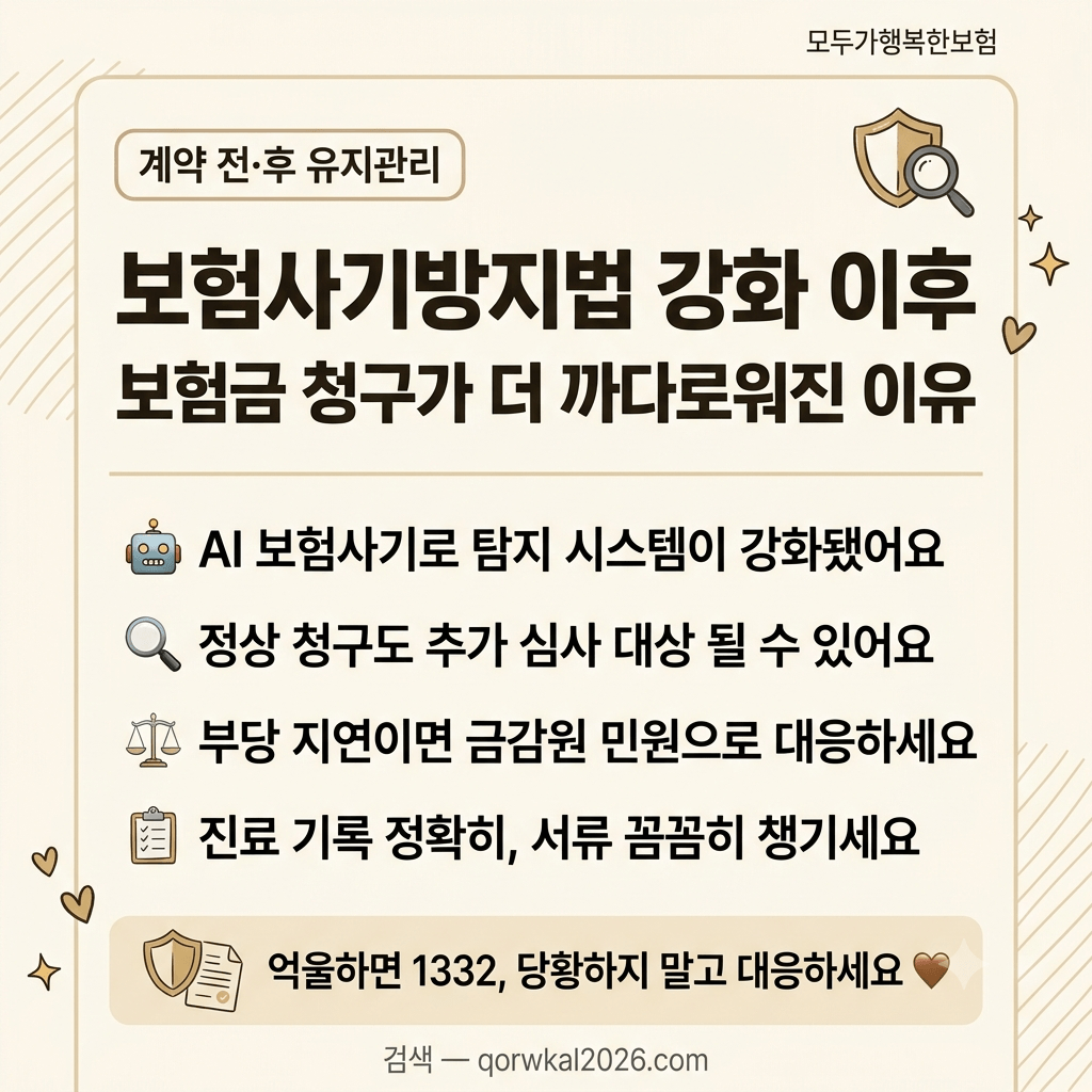 보험사기방지법 강화 이후 보험금 청구했더니 조사가 나왔습니다
