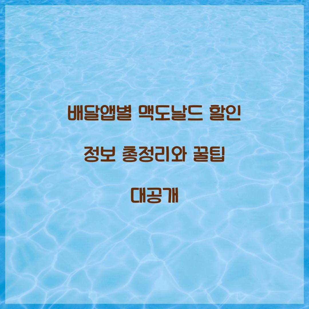 배달앱별 맥도날드 할인 정보