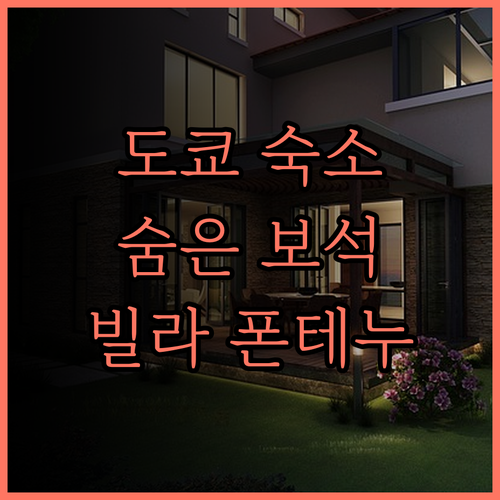 호텔 빌라 폰테누 가야바초 숨은 보석