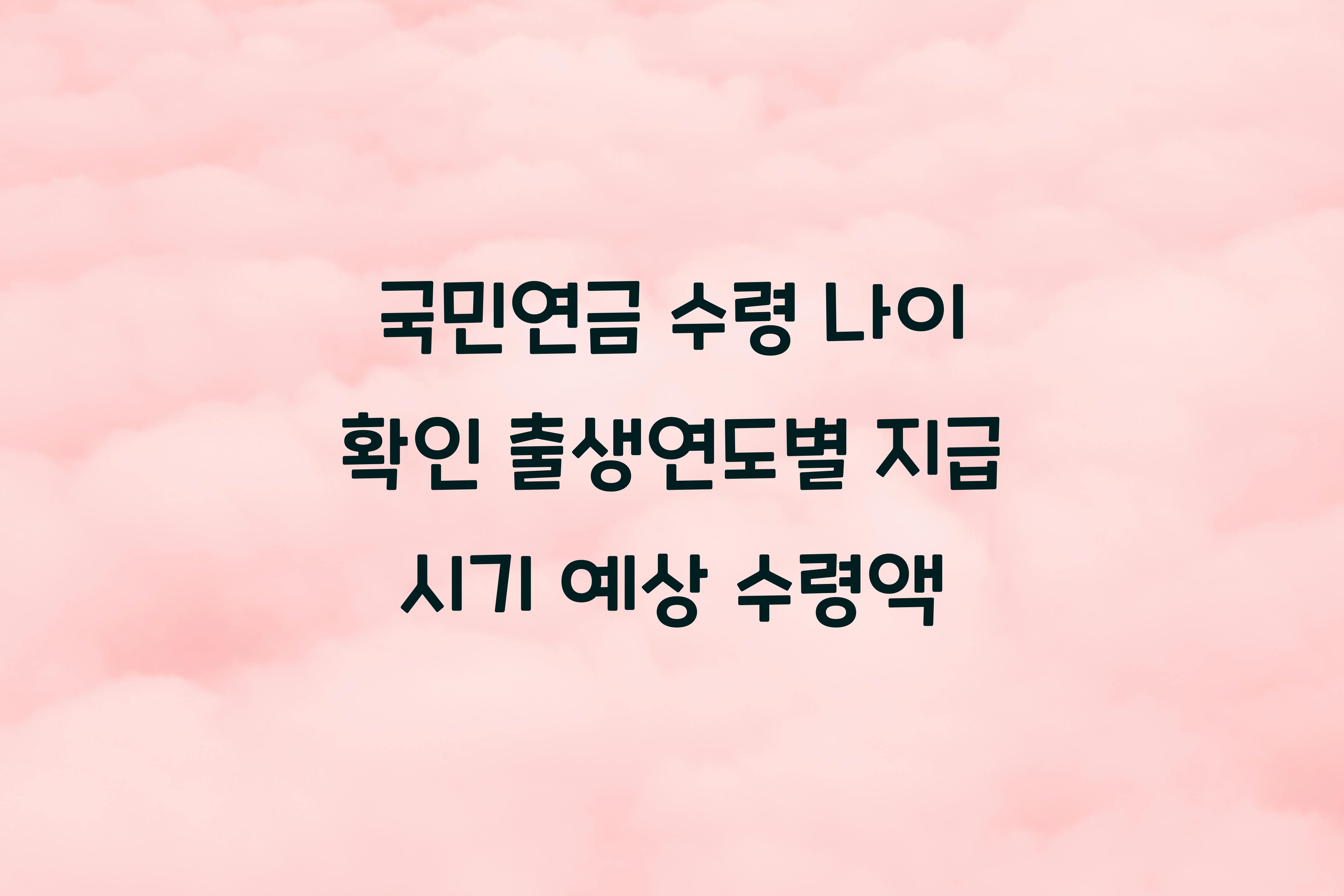 국민연금 수령 나이 확인