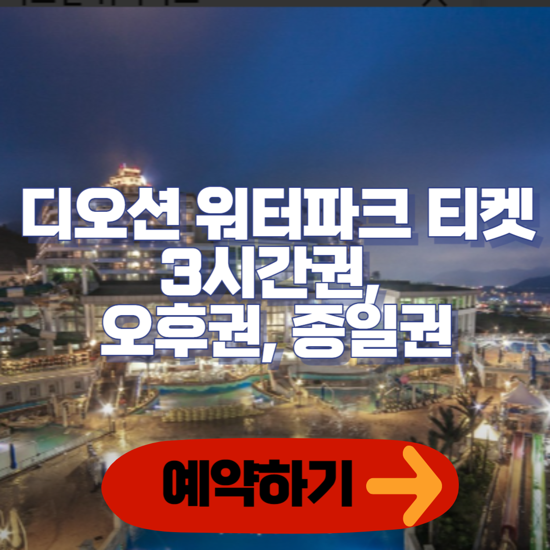 여수 디오션 워터파크 티켓(3 시간권, 오후권, 종일권) 예약