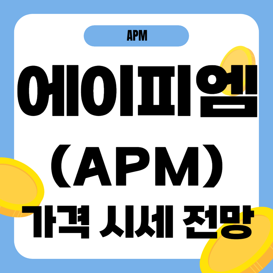 에이피엠 코인(APM) 가격 전망