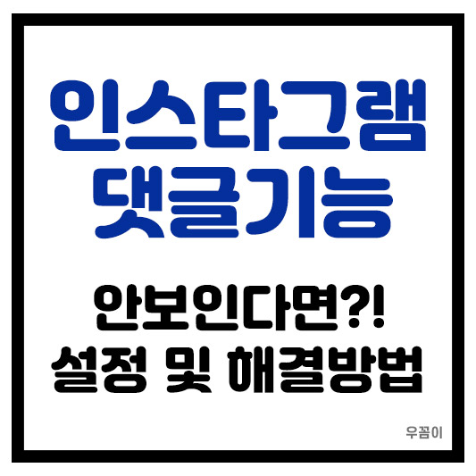 인스타그램 스토리 댓글 기능이 없다면 설정 및 해결 방법