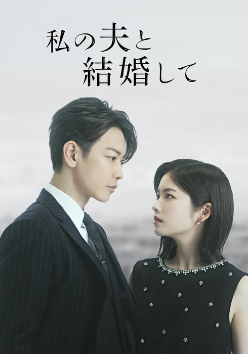 내 남편과 결혼해줘 (일본판)