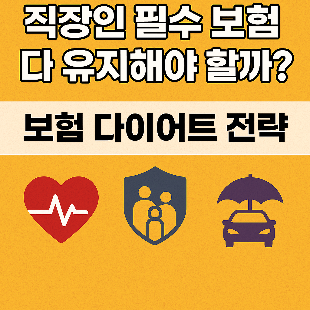직장인 필수 보험
