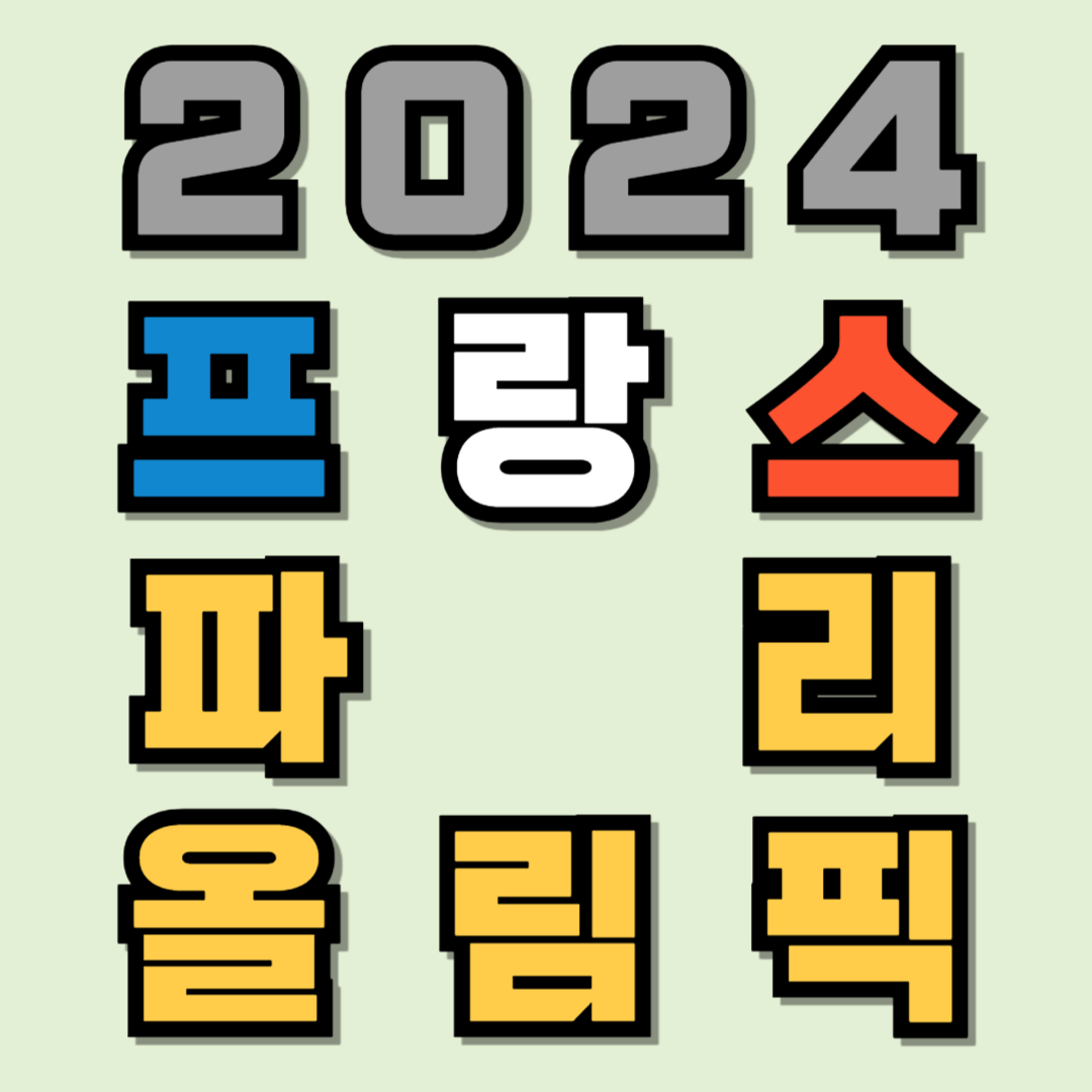 2024 프랑스 파리 올림픽 개막식 올림픽 일정 올림픽 종목