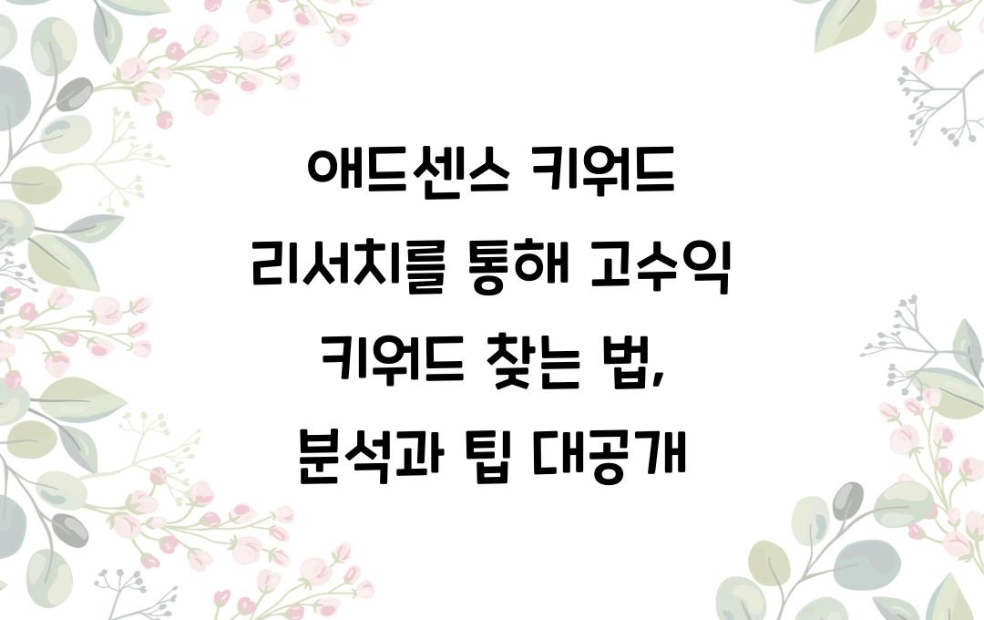애드센스 키워드 리서치를 통해 고수익 키워드 찾는 법