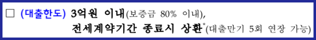국토교통부 신생아 특례 전세자금 대출 대출한도