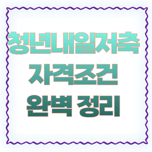 청년내일저축계좌 누가 신청할 수 있나 ❘ 자격조건 완벽 정리 2026