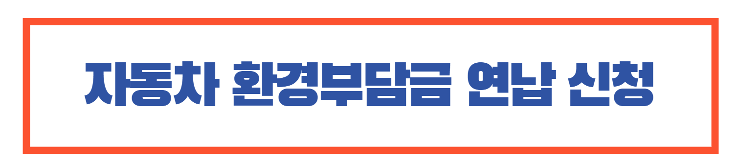 자동차 환경부담금 연납신청