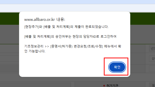 올바로시스템 현장추가 및 배출 처리계획 제출 완료 안내
