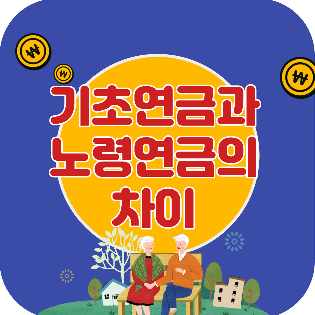 기초연금과-노령연금의-차이
