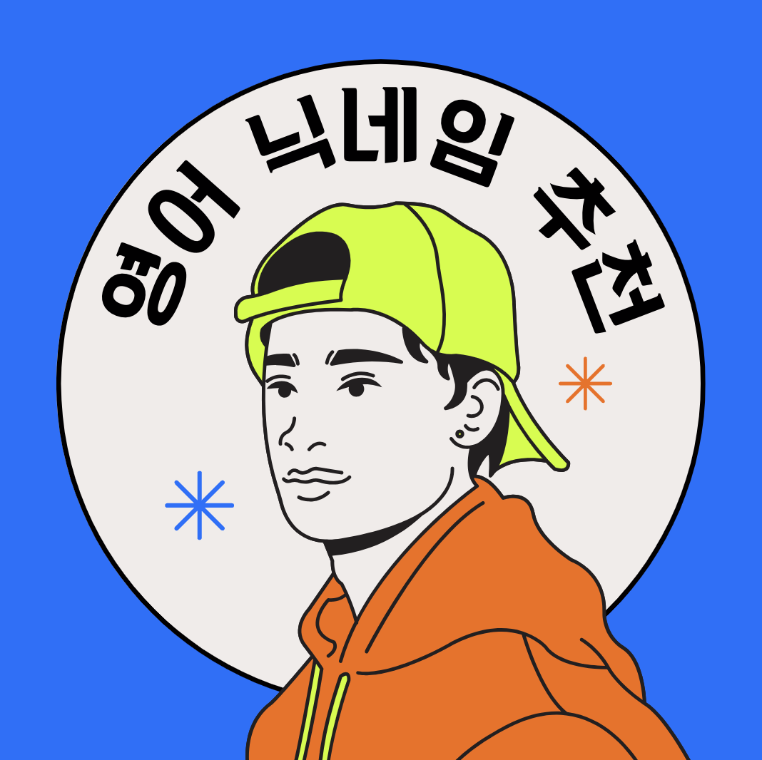 영어 닉네임 추천