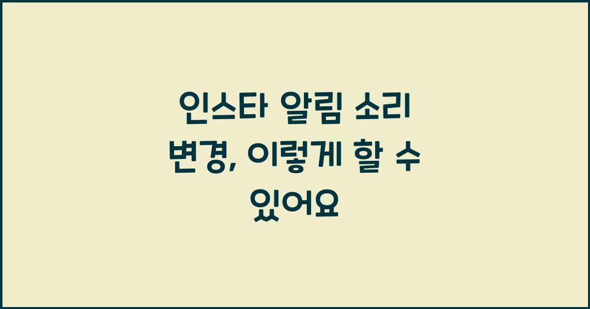 인스타 알림 소리 변경