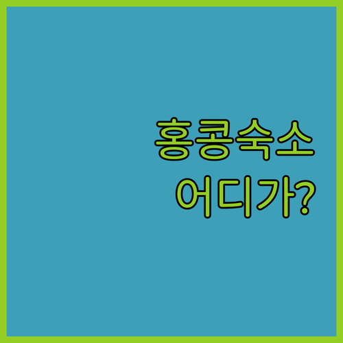 완차이부터 구룡까지 홍콩 자유여행 숙..