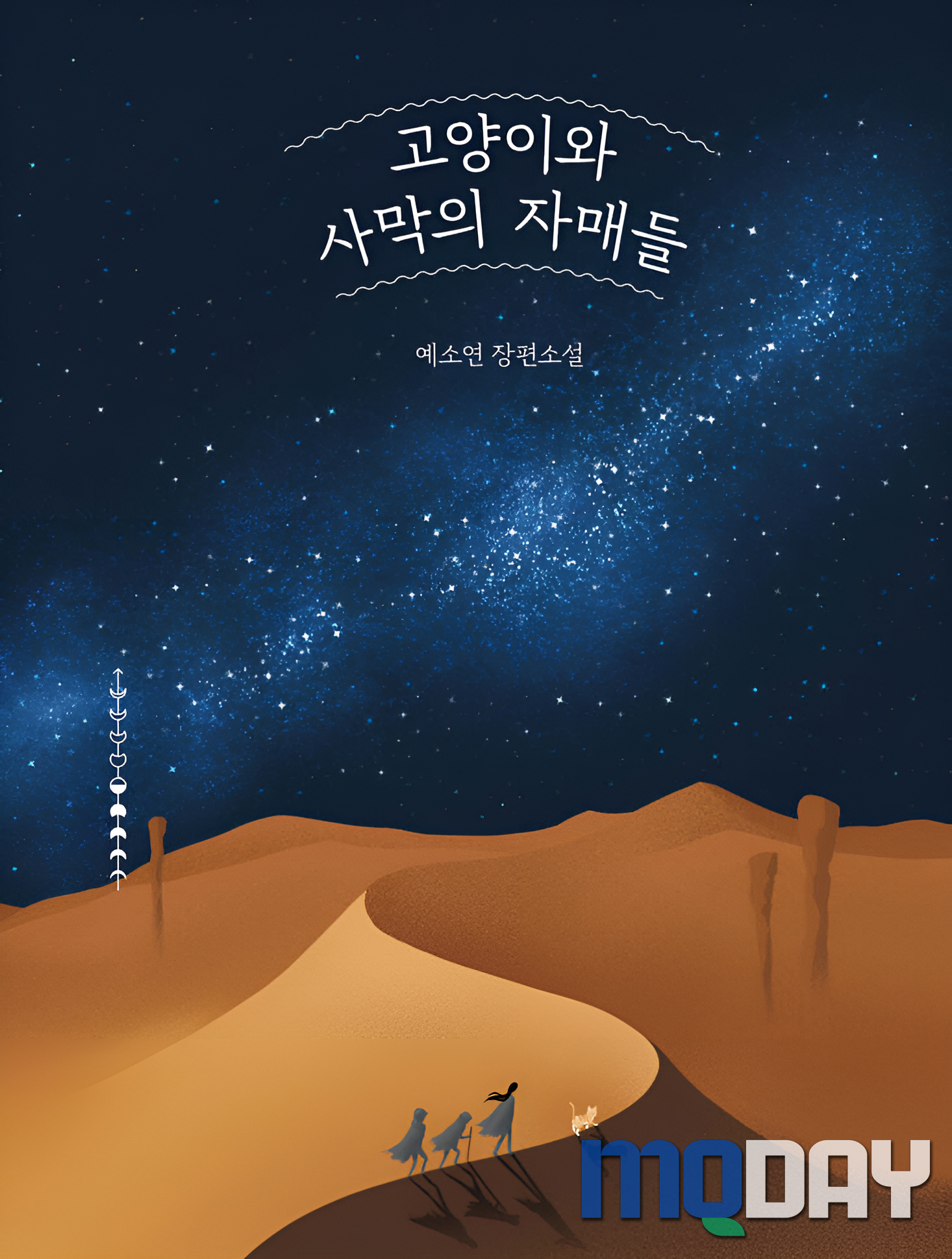 예소연 소설 고양이와사막의자매들