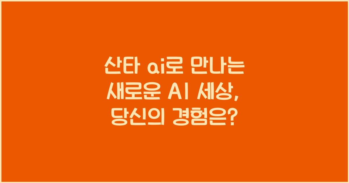 산타 ai