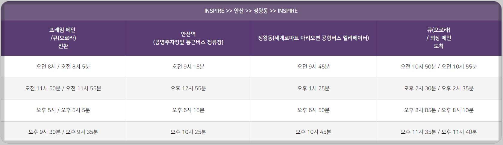 인스파이어 셔틀버스