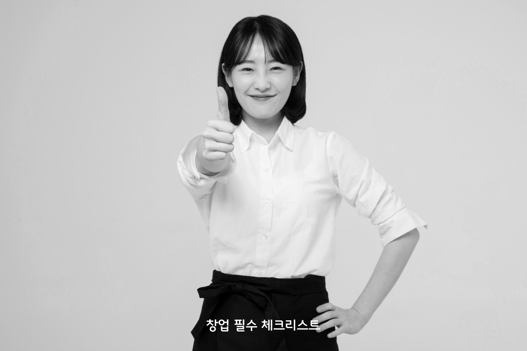 창업 필수 체크리스트