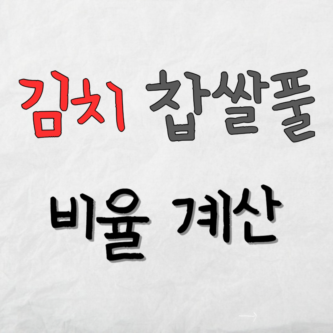 김치-찹쌀풀-비율-계산