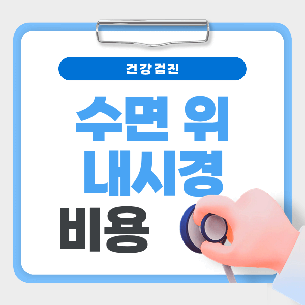 수면 위내시경 비용과 깨어나기까지 시간｜부작용&middot;주의사항