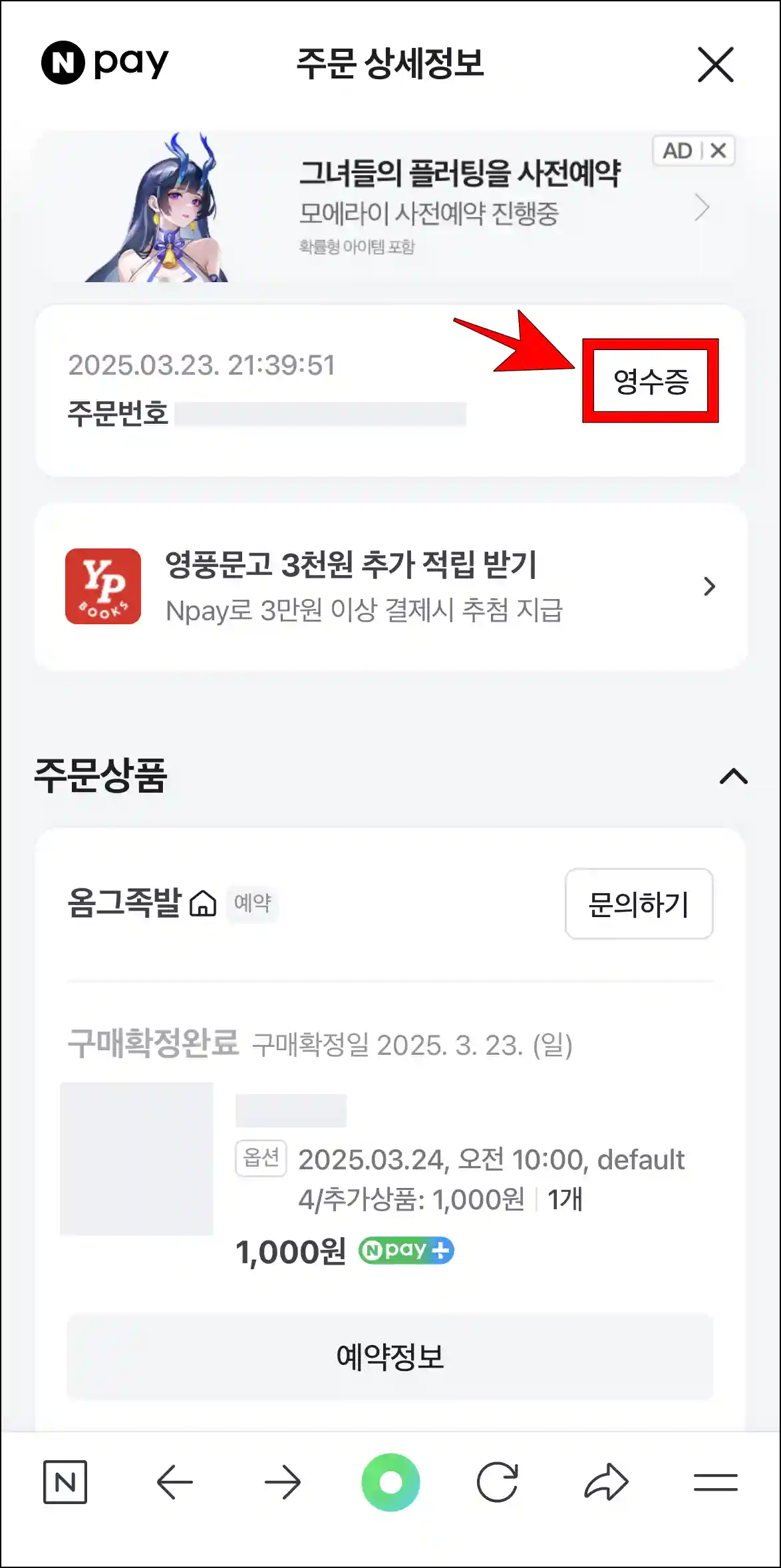 결제내역의 주문 상세정보에서 영수증 버튼을 선택