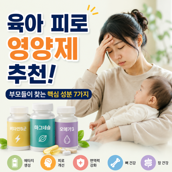 육아 피로 영양제 추천! 부모들이 가장 많이 찾는 성분 7가지 총정리