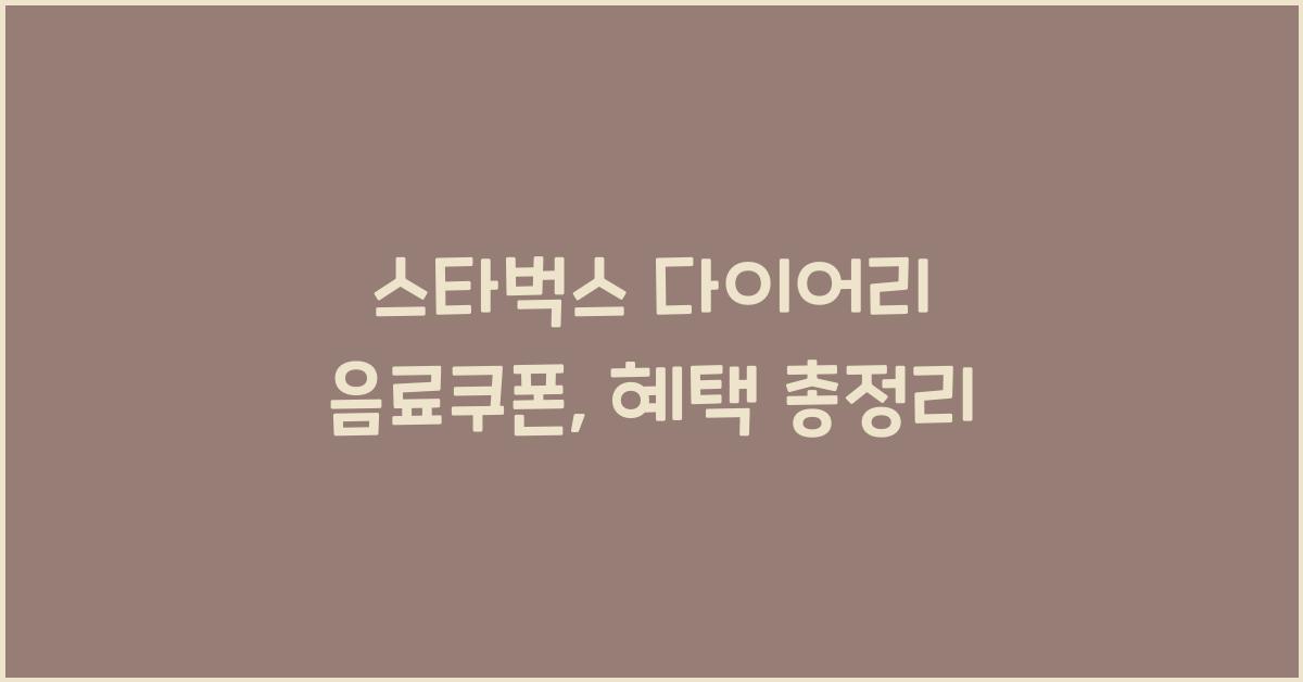 스타벅스 다이어리 음료쿠폰