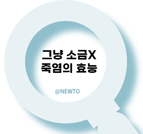 소금과는 완전히 다른 죽염 효능 알아보기