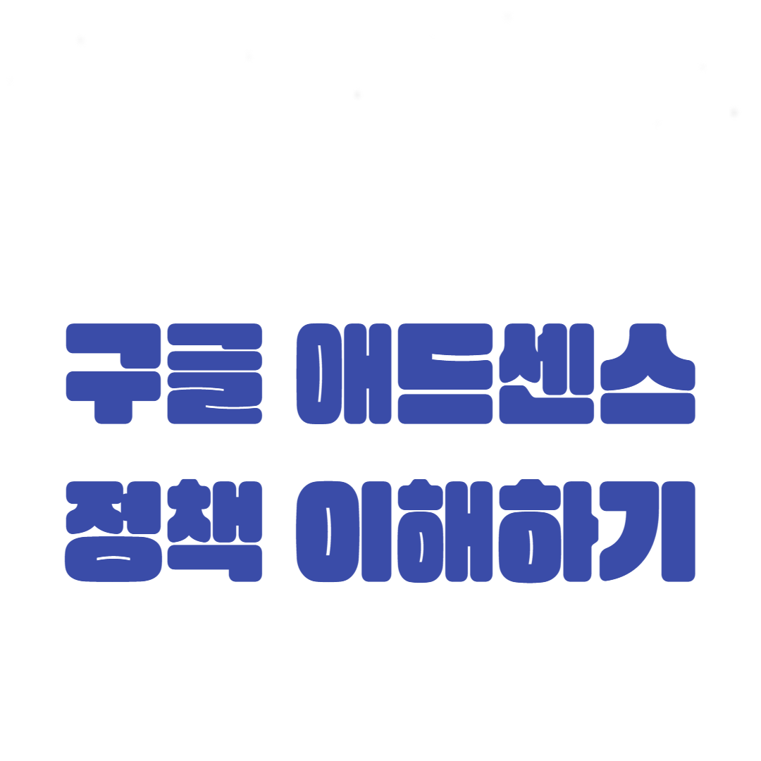 구글 애드센스 정책 이해하기