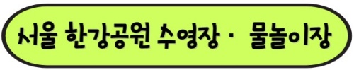 서울한강공원_수영장_물놀이장